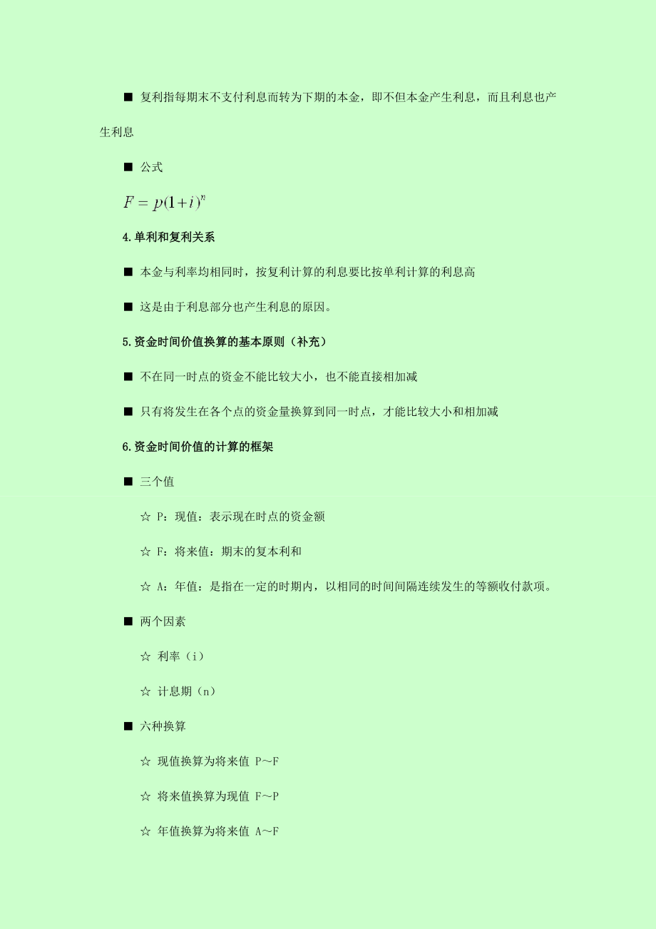 经济师考试 建筑专业 冲刺串讲班 讲义.doc_第2页