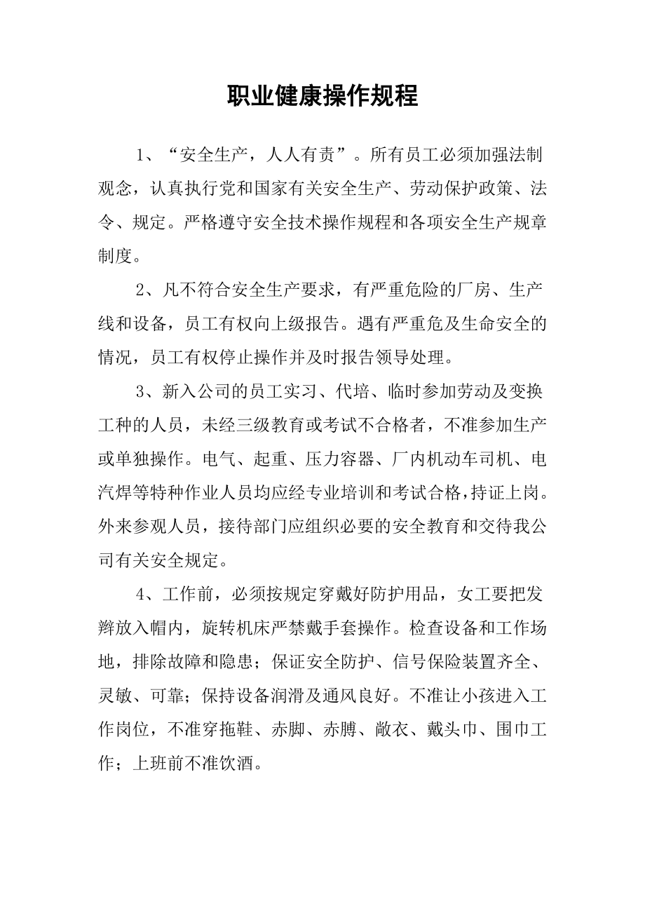 职业健康操作规程.doc_第1页