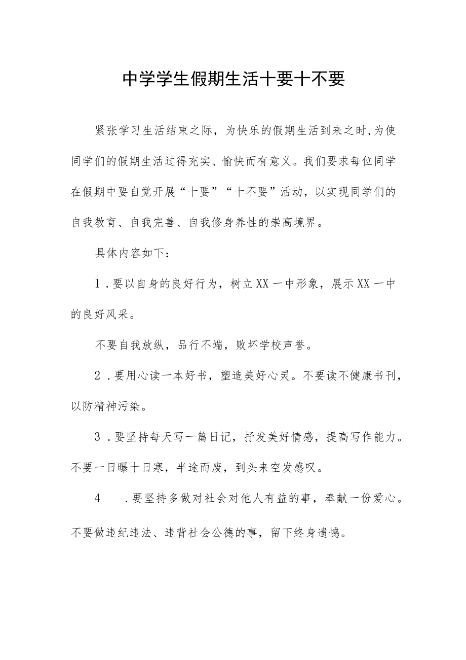 中学学生假期生活十要十不要.docx_第1页