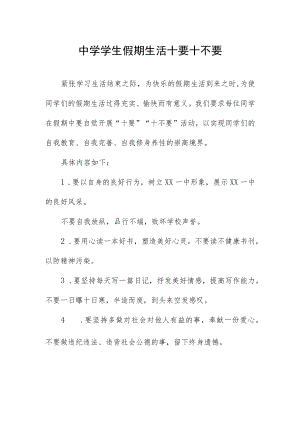 中学学生假期生活十要十不要.docx