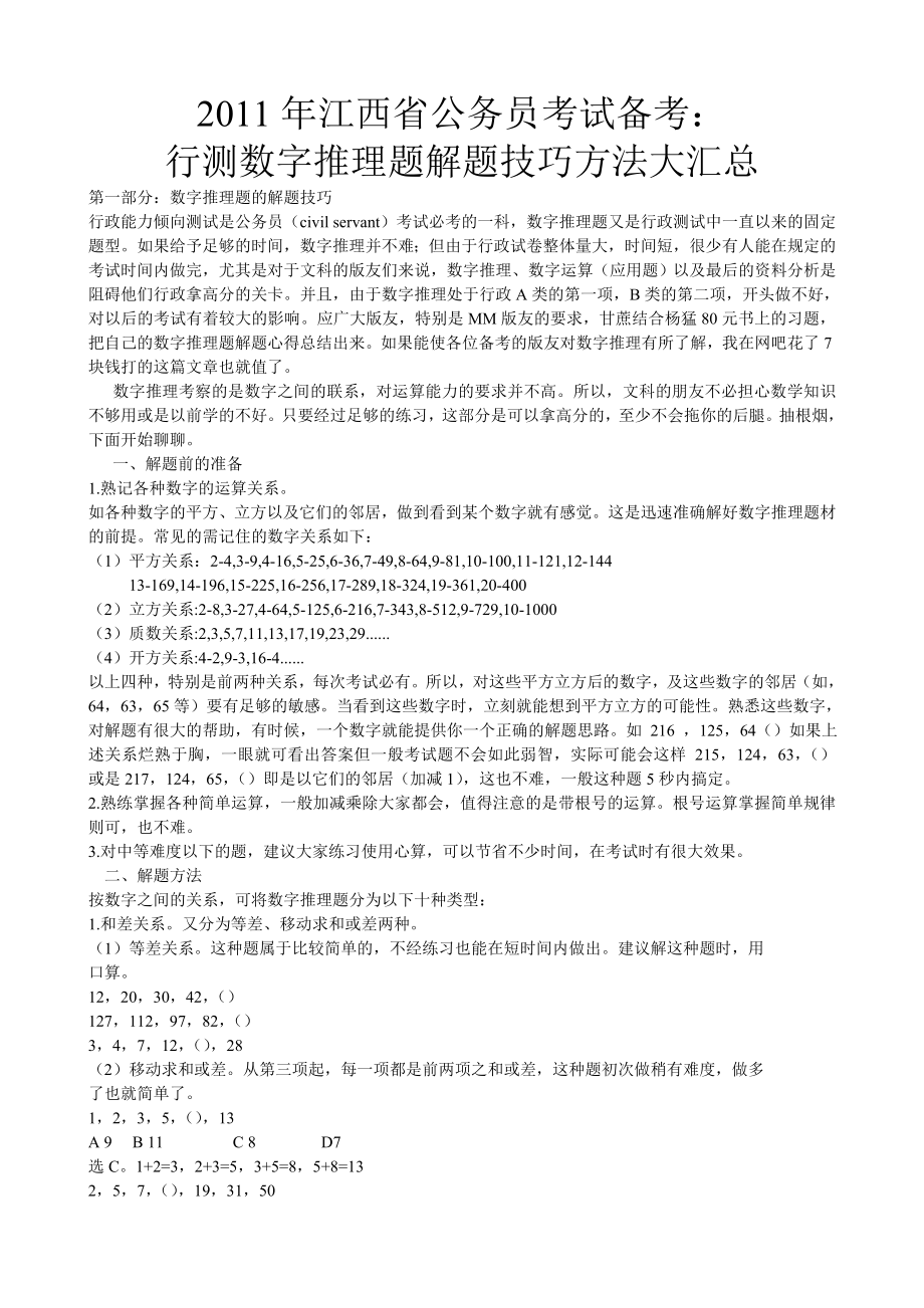 江西省公务员考试备考：行测数字推理题解题技巧方法大汇总.doc_第1页