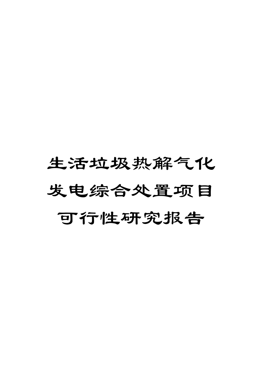 生活垃圾热解气化发电综合处置项目可行性研究报告模板.docx_第1页