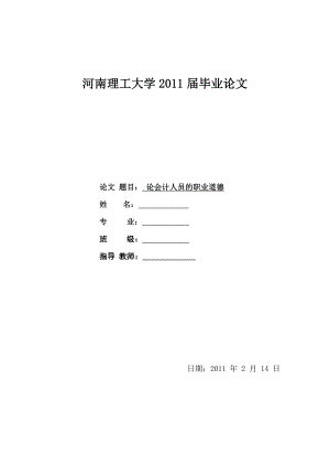 论会计人员的职业道德会计专业毕业论文设计范文模板参考资料.doc