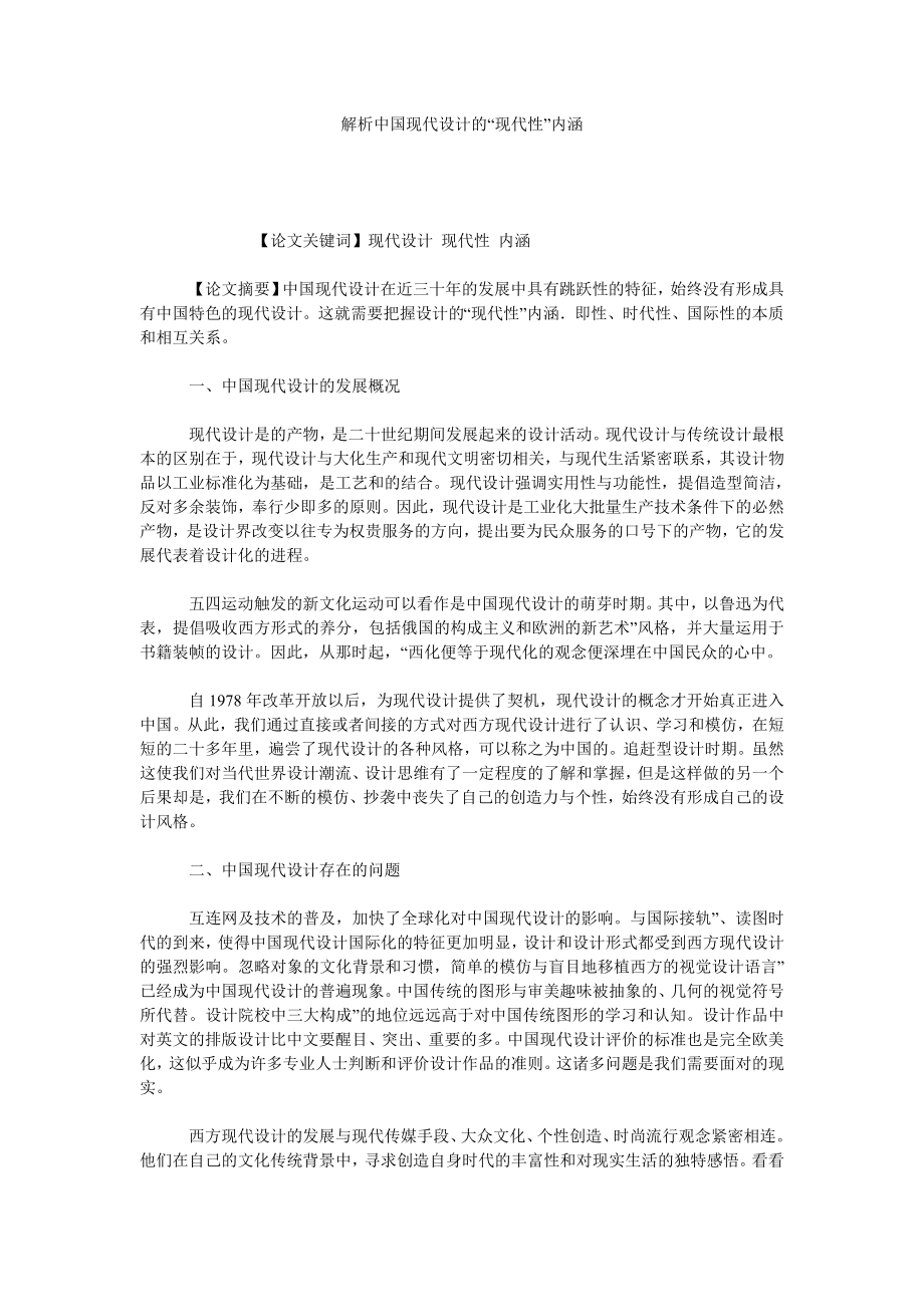 解析中国现代设计的“现代性内涵.doc_第1页