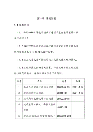 郑州某机场航站楼改扩建工程装饰装修施工组织设计.doc