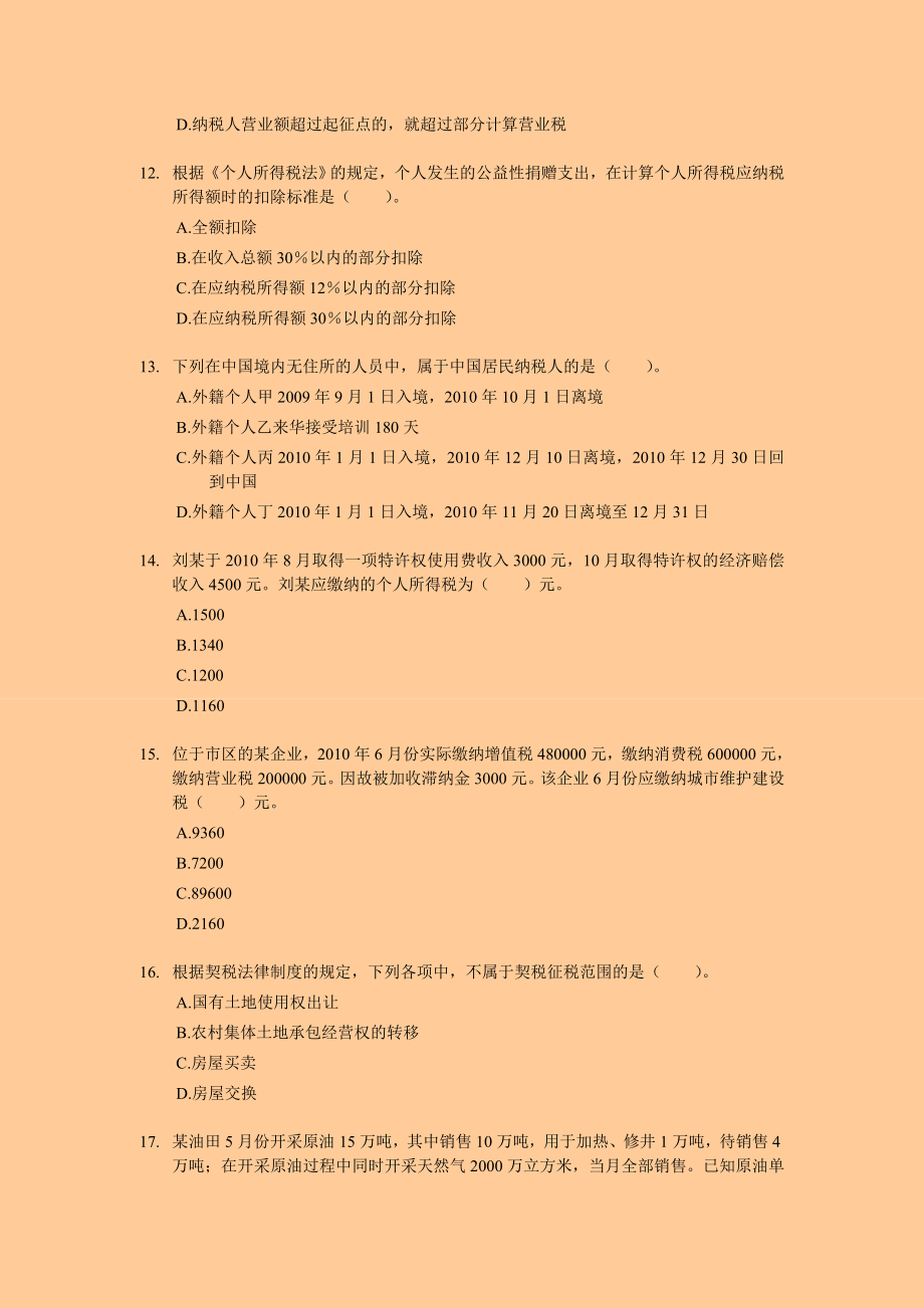 初级会计职称考试经济法基础 专家押题 附答案.doc_第3页