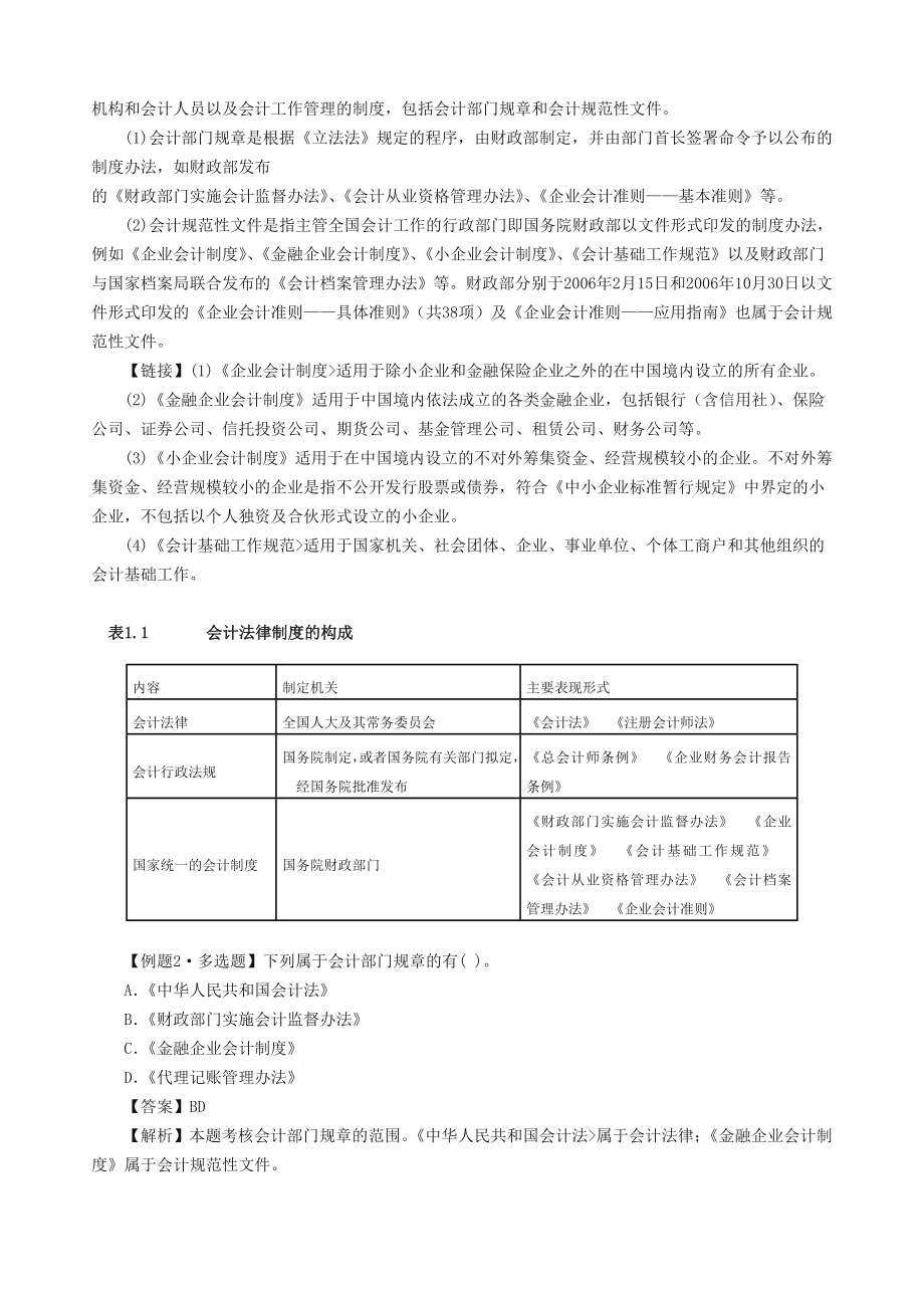 (最新)财经法规与会计职业道德讲义.doc_第2页