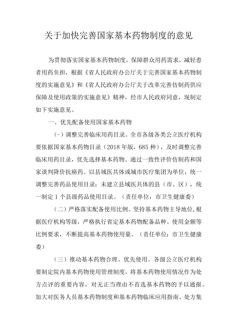 关于加快完善国家基本药物制度的意见.docx_第1页