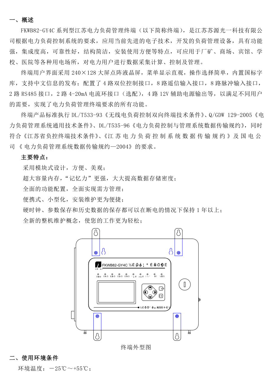 负荷控制终端说明书概要.doc_第1页