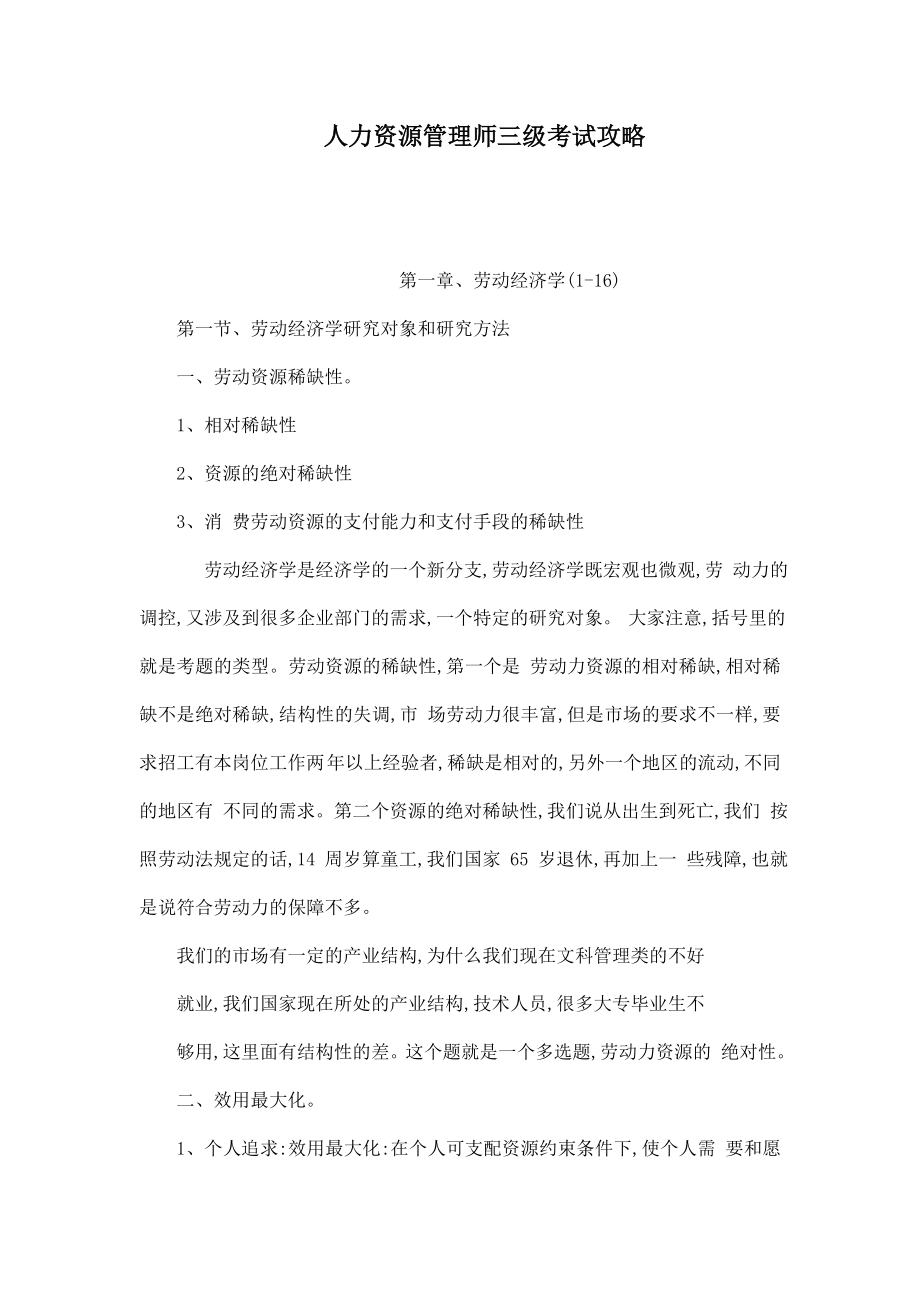 人力资源管理师三级考试攻略（可编辑） .doc_第1页