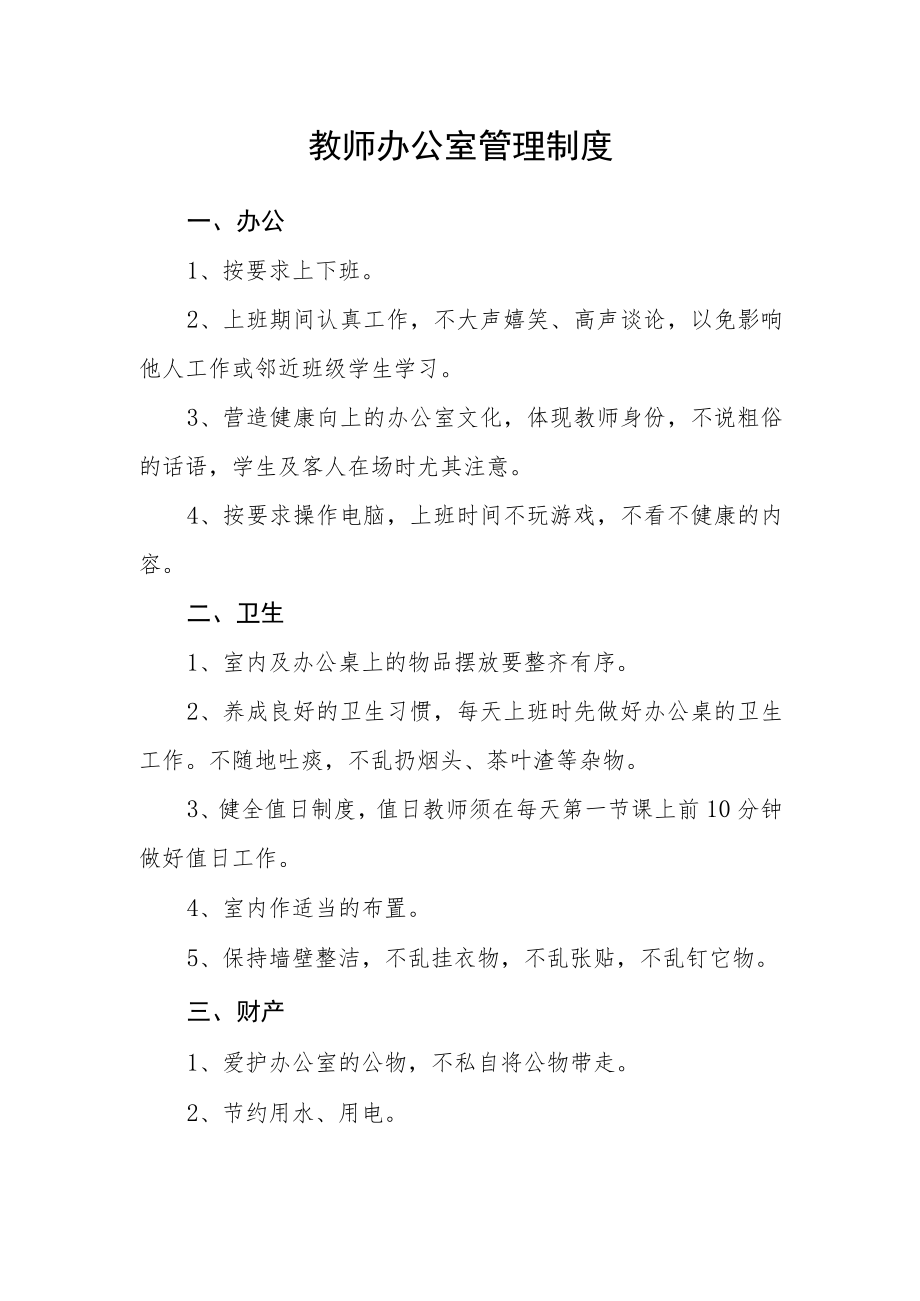 教师办公室管理制度.docx_第1页