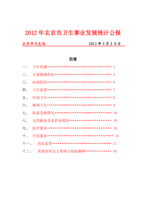 北京市卫生事业发展统计公报.doc