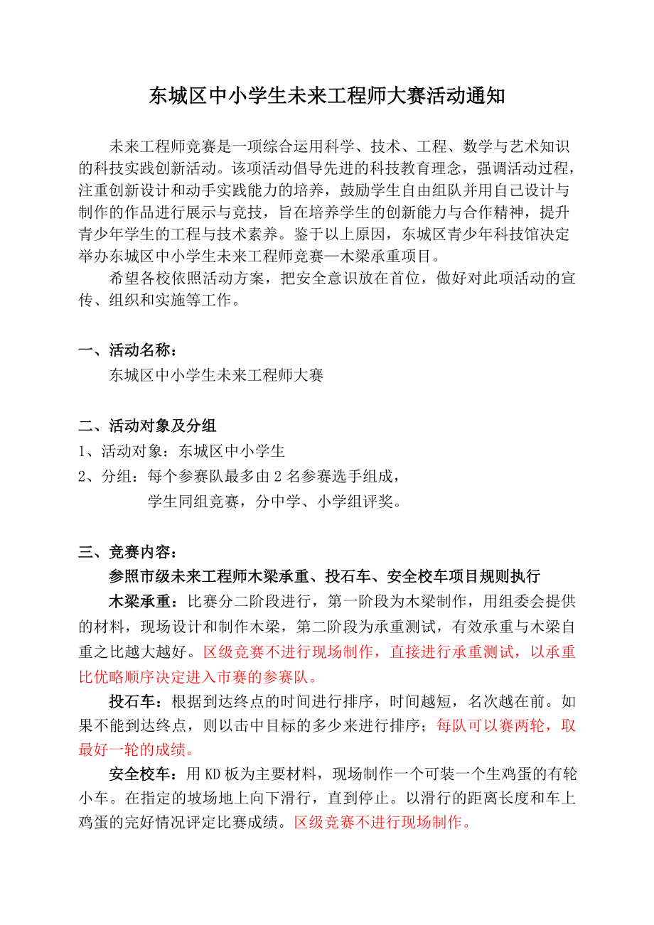 东城区中小学生未来工程师大赛活动通知23435.doc_第1页