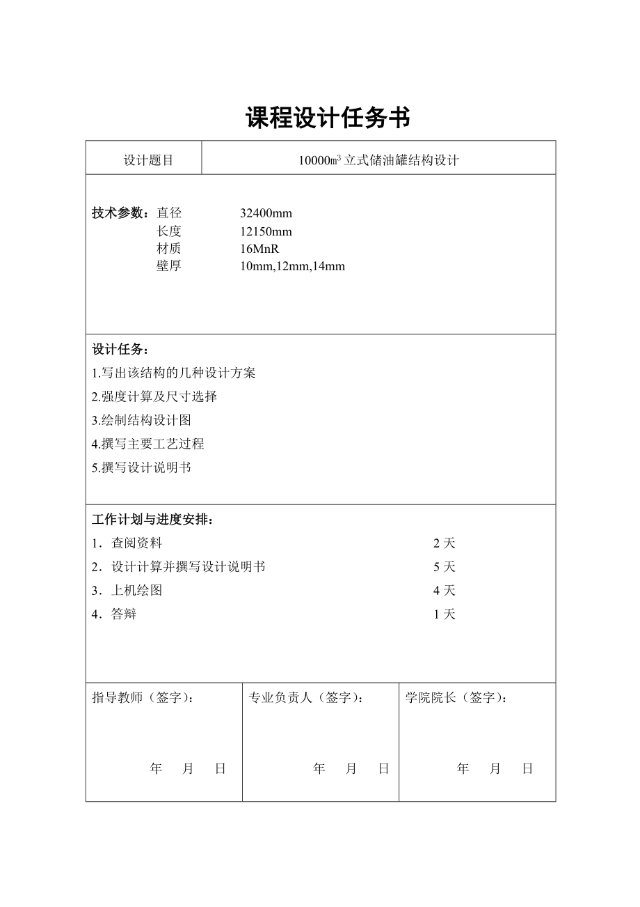 课程设计（论文）10000m3立式储油罐结构设计.doc_第1页