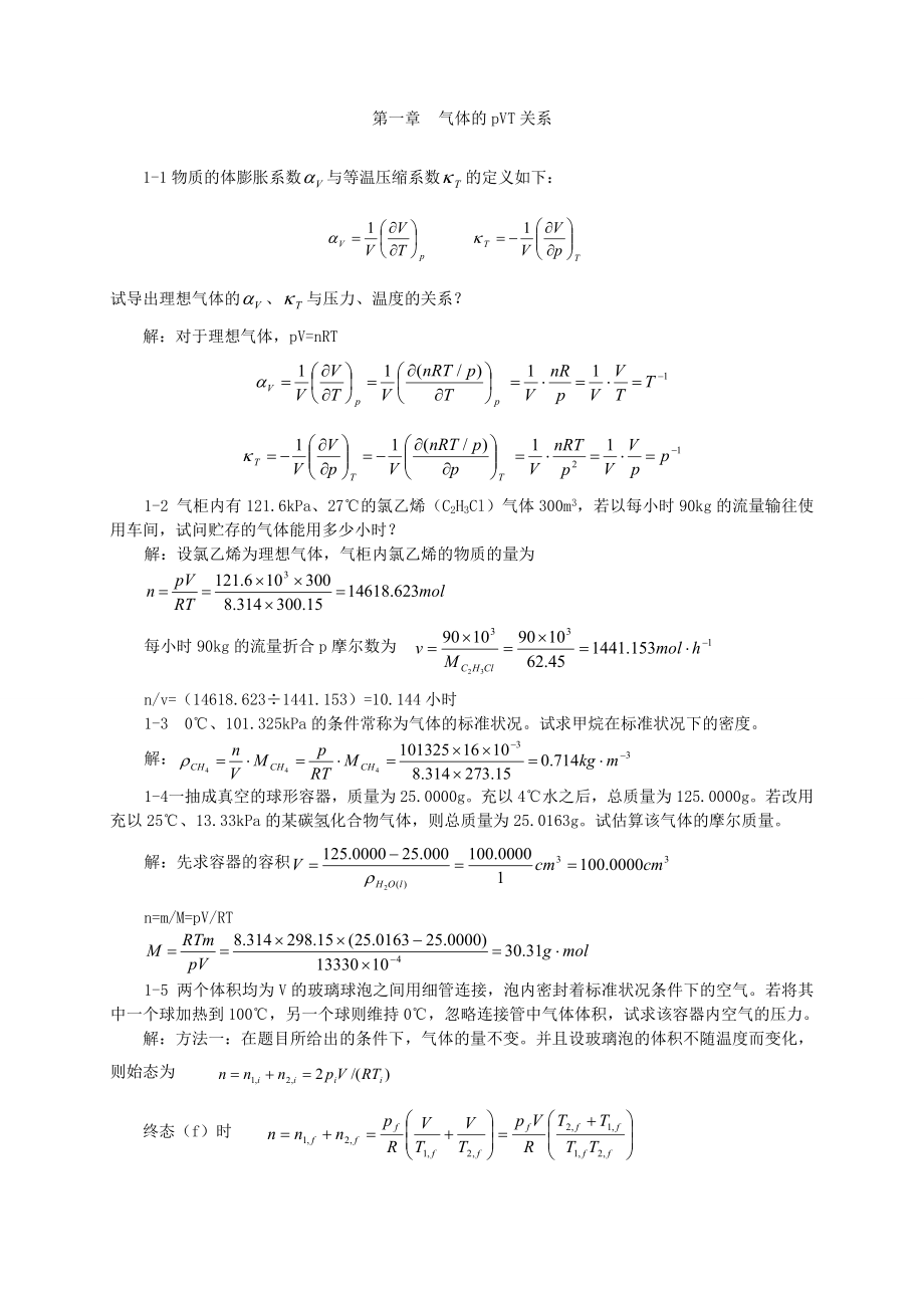 天津大学物理化学第五版（上）习题答案.doc_第1页