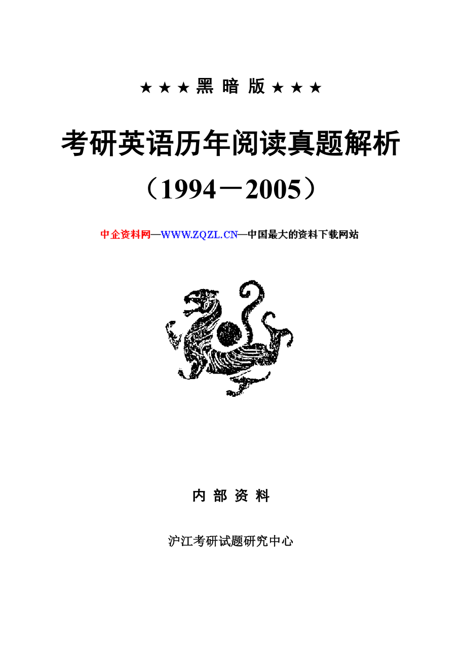 考研英语历阅读真题解析（1994－2005）.doc_第1页