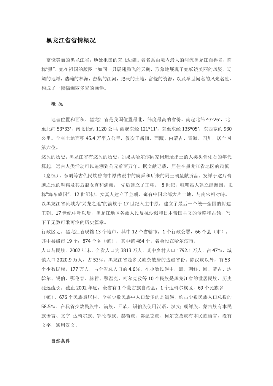 黑龙江省省情概况.doc_第1页