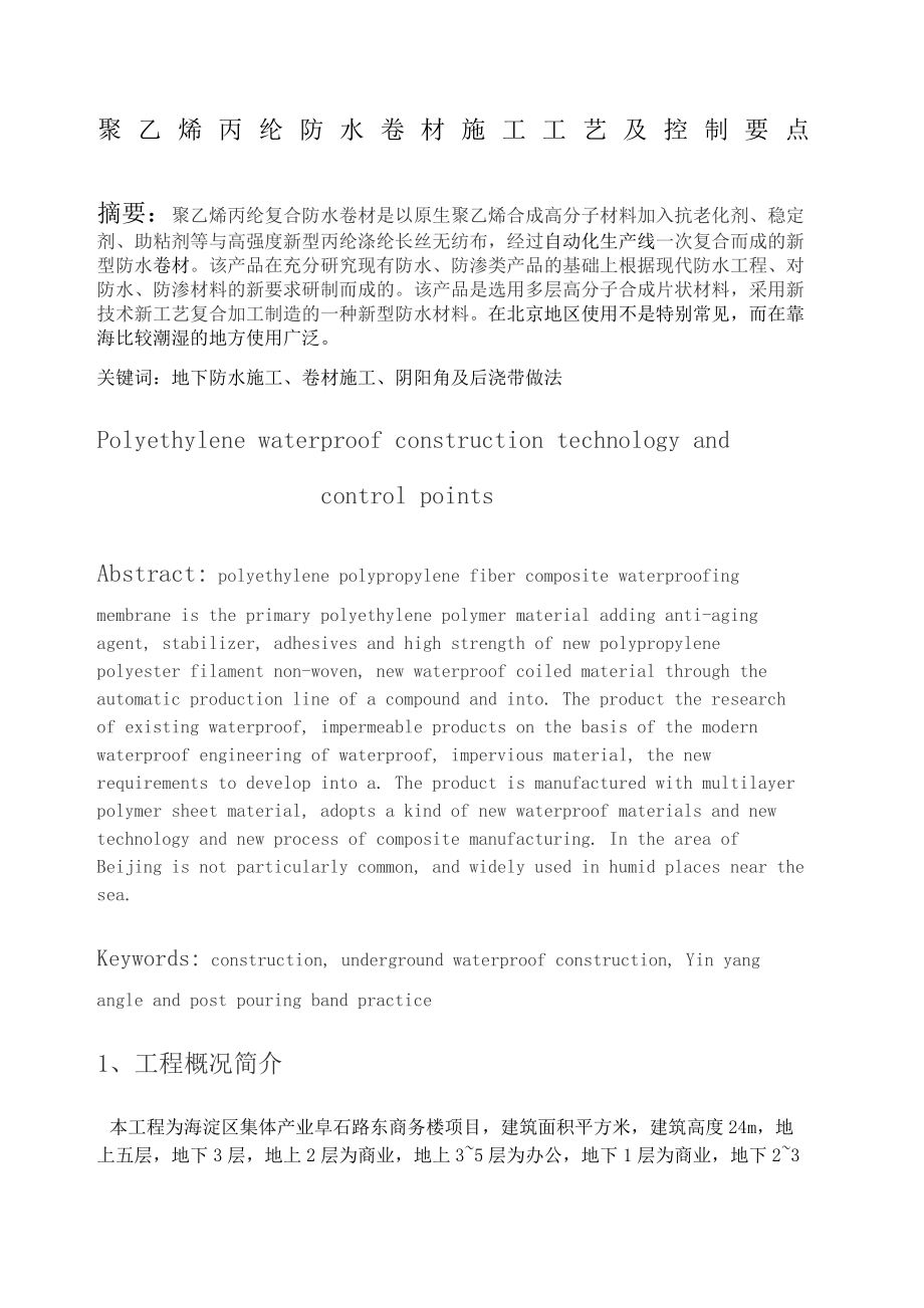 聚乙烯丙纶防水卷材施工工艺及控制要点.docx_第1页