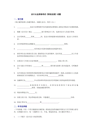 全国会计从业资格考试《财经法规》模拟真题 必做.doc