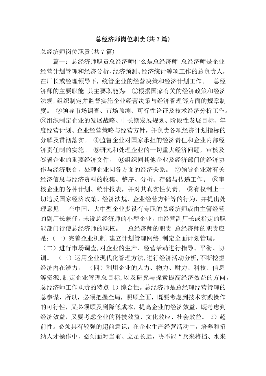 总经济师岗位职责(共7篇)(精简篇）.doc_第1页