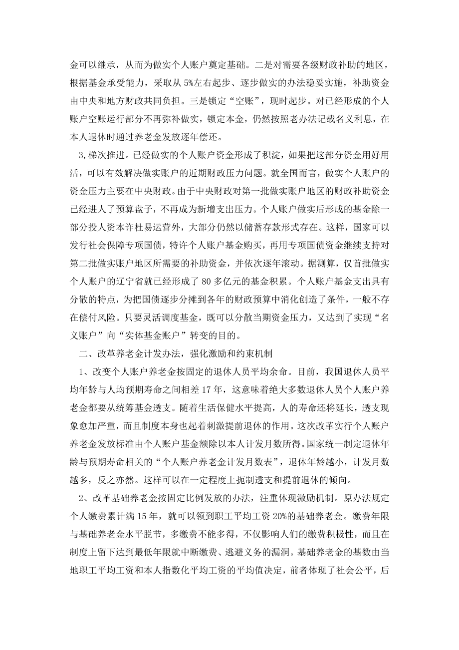 试论养老保障模式创新的取向——从国家事业单位改革视角看.doc_第2页