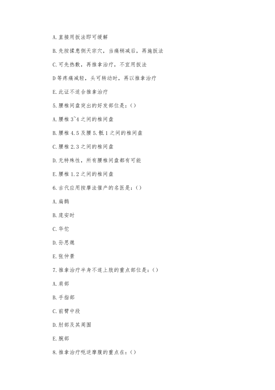 中医执业医师考试推拿学模拟题（2） .doc_第2页