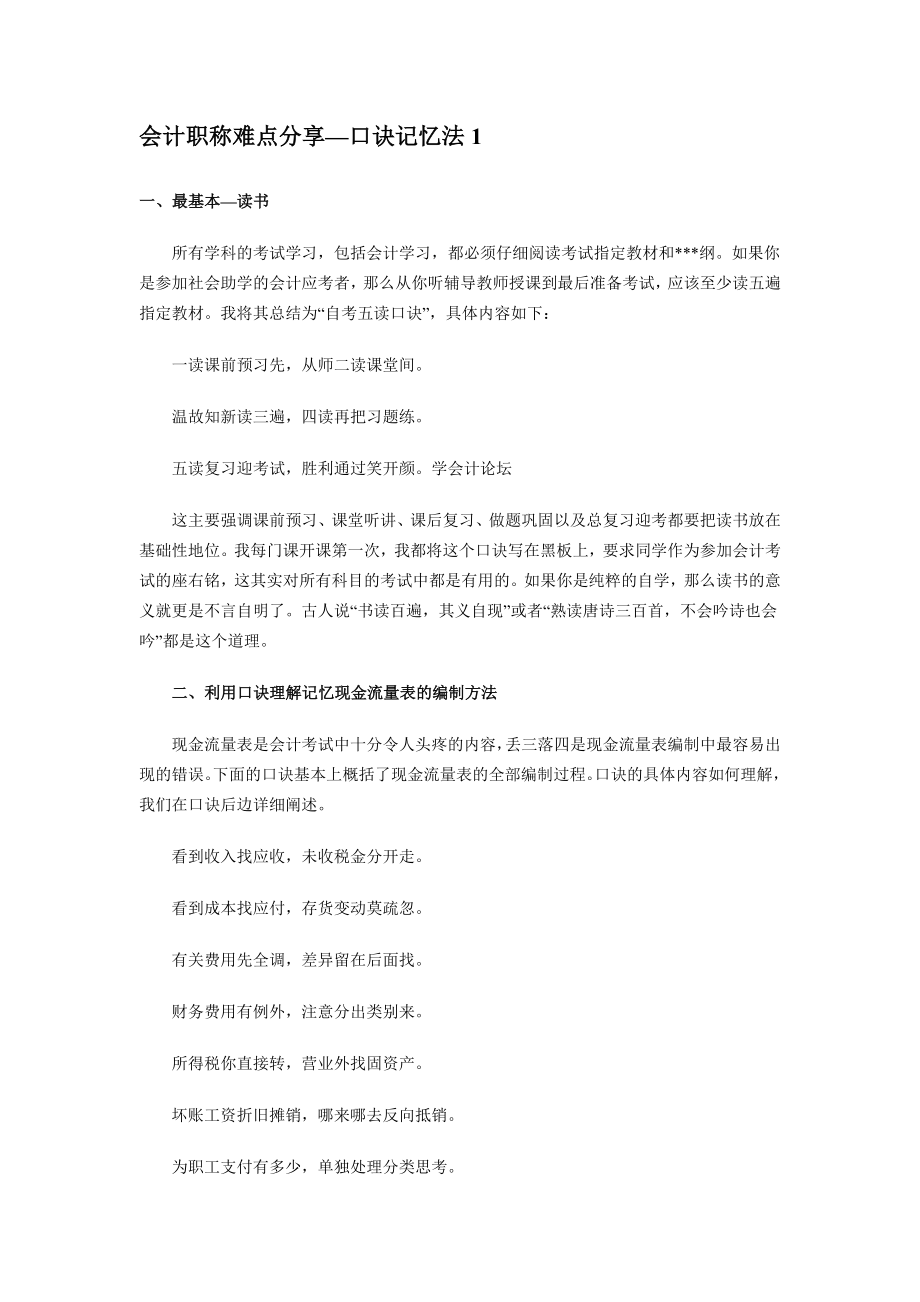 会计职称难点分享—口诀记忆法.doc_第1页