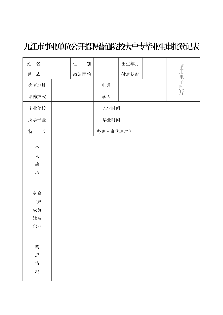 新就业考生下载：九江市事业单位公开招聘普通院校大中专毕业生审批登记表.doc_第1页