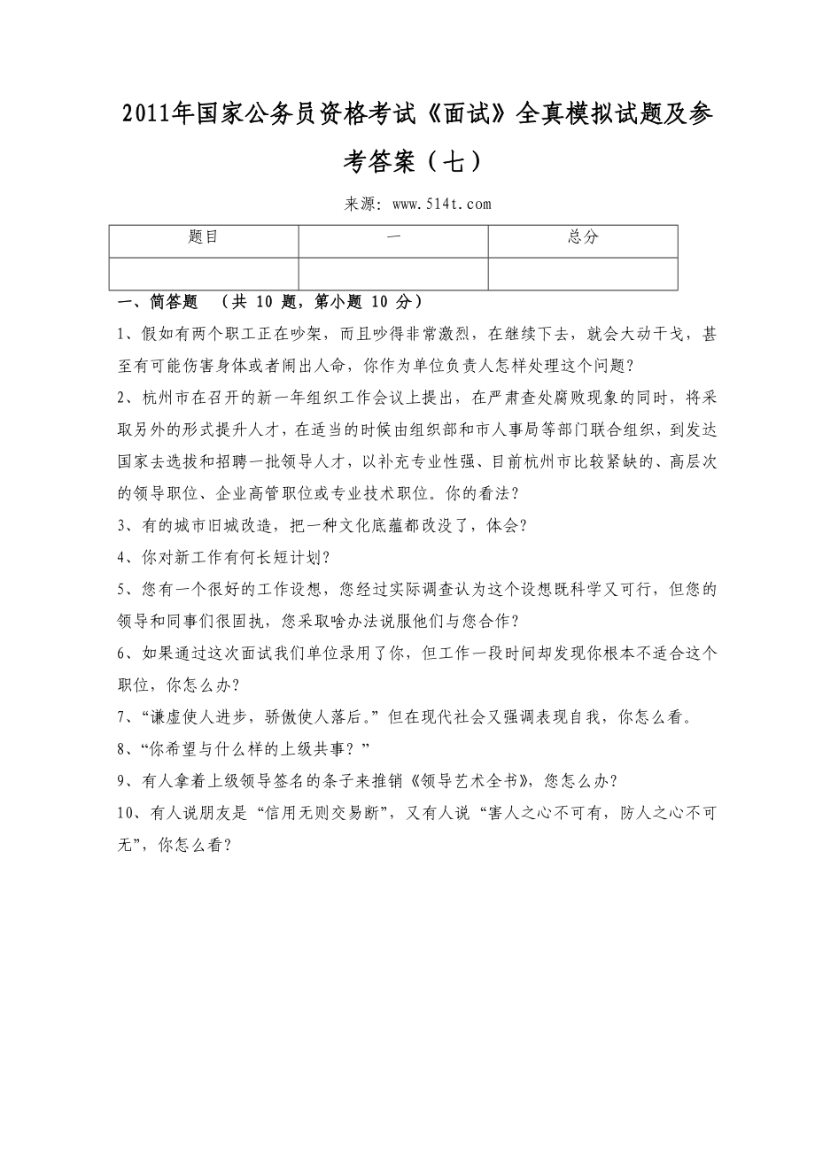 国家公务员资格考试《面试》全真模拟试题及参考答案（七） .doc_第1页