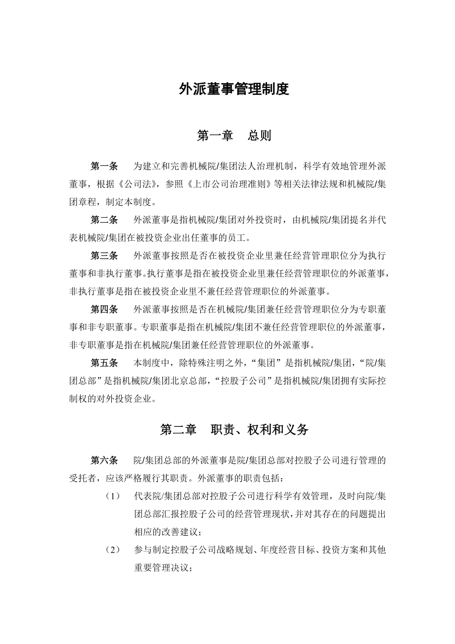 某集团外派董事管理制度修.doc_第3页