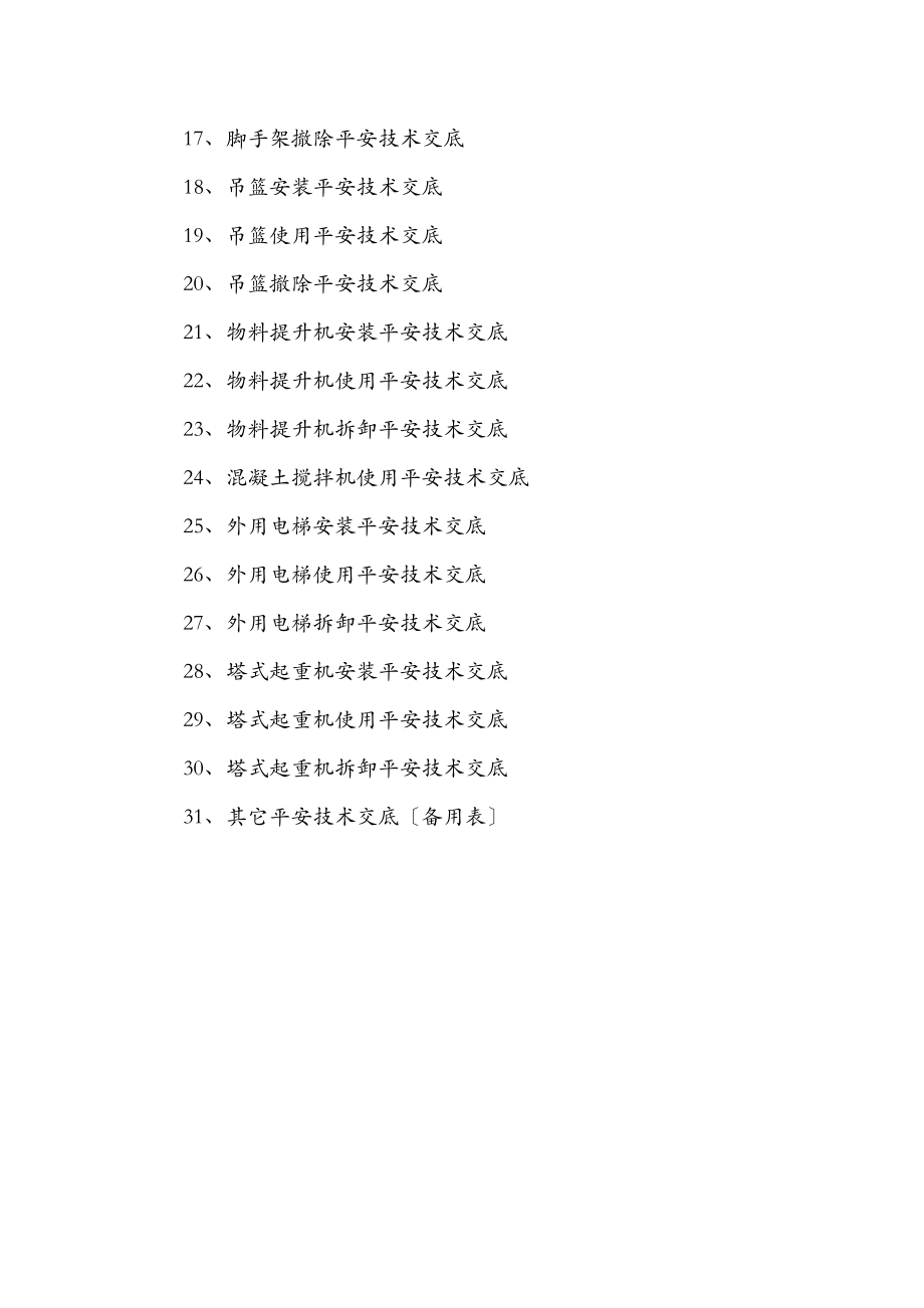 建筑和装饰装修施工现场安全技术交底记录全套.doc_第2页