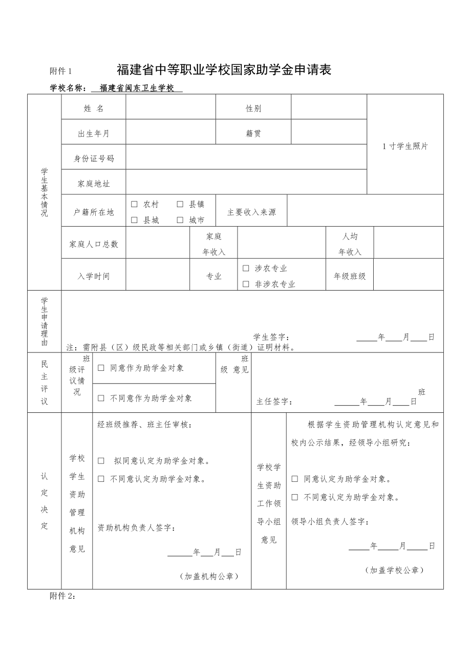 附件福建省中等职业学校国家助学金申请表.doc_第1页