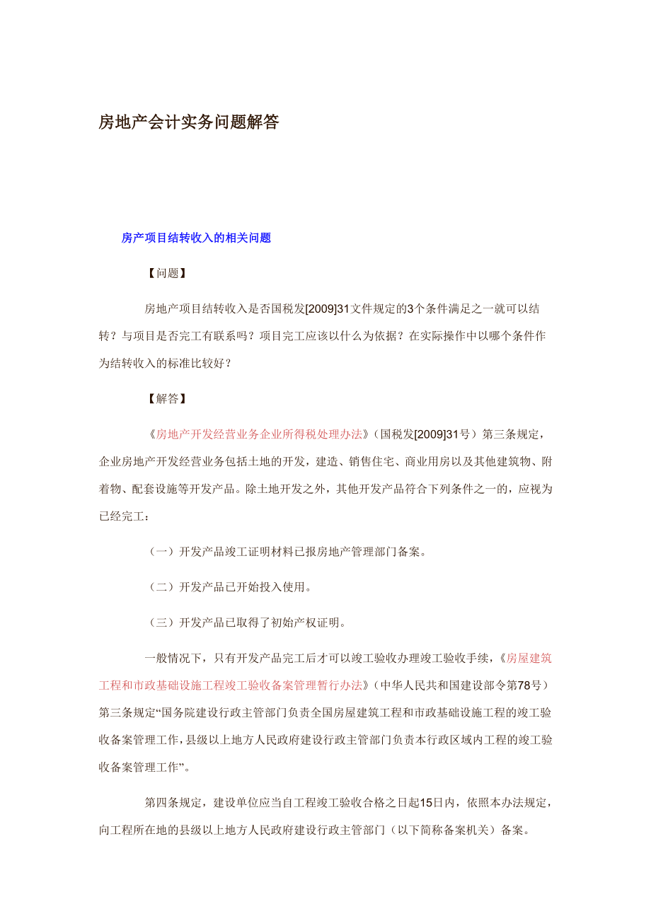 房地产会计实务问题解答.doc_第1页