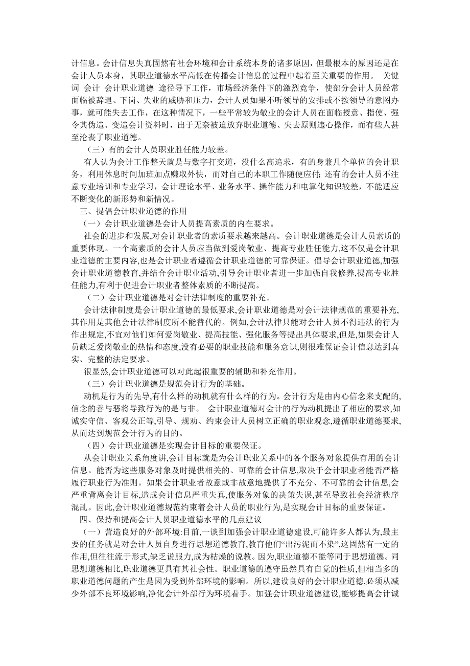 会计研究论文会计职业道德毕业论文范文.doc_第2页