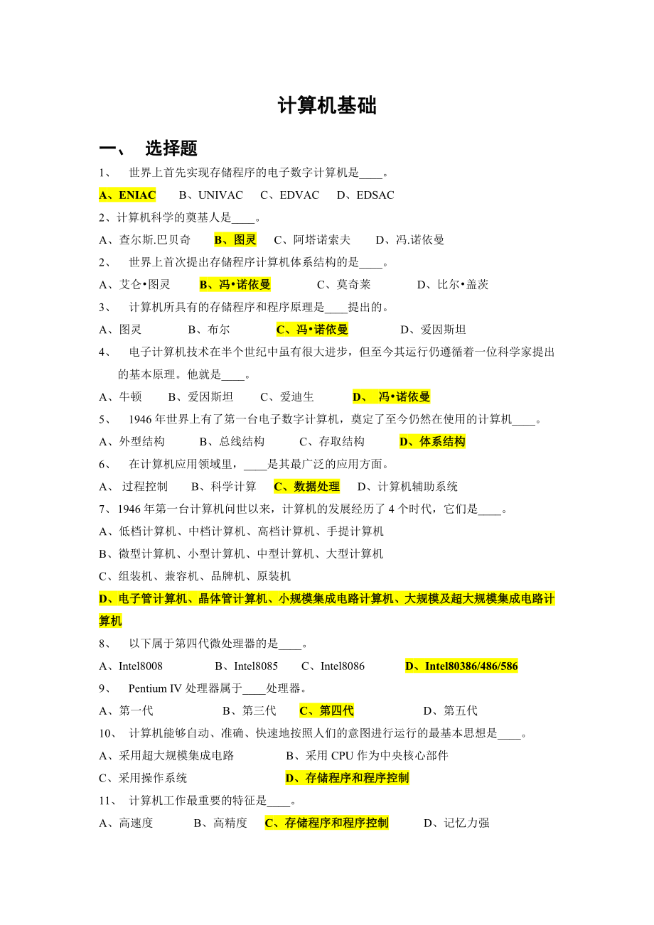 最全的事业单位考试计算机基础知识试题74242.doc_第1页