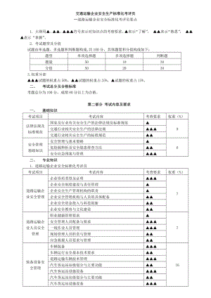 [其它考试]道路运输企业安全生产标准化考评员考试要点.doc