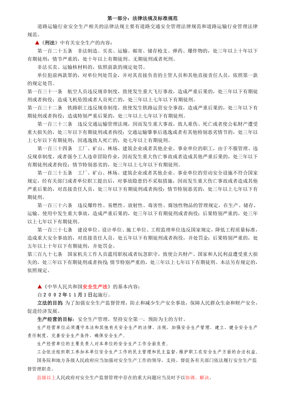 [其它考试]道路运输企业安全生产标准化考评员考试要点.doc_第3页