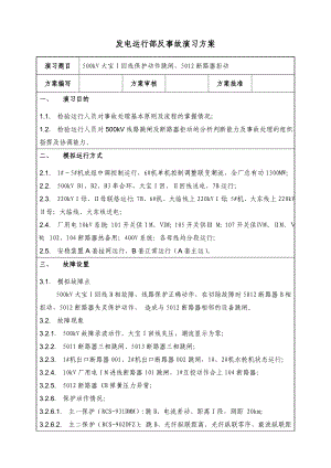 发电运行部反事故演习方案500kV回线保护动作跳闸演习方案.doc