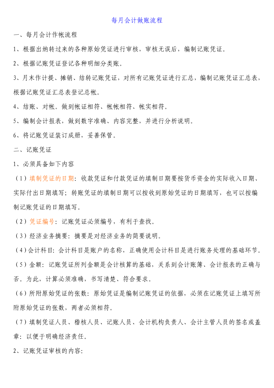 每月会计做账流程材料1.doc_第1页