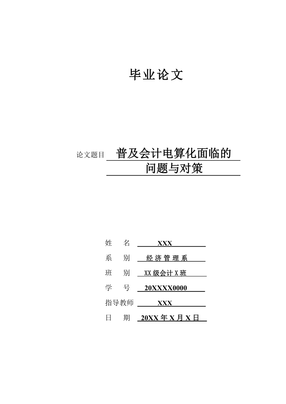 普及会计电算化面临的问题与对策毕业论文.doc_第1页