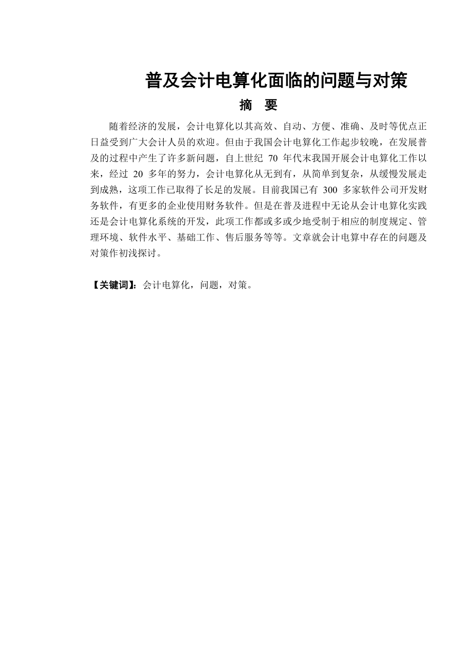 普及会计电算化面临的问题与对策毕业论文.doc_第2页