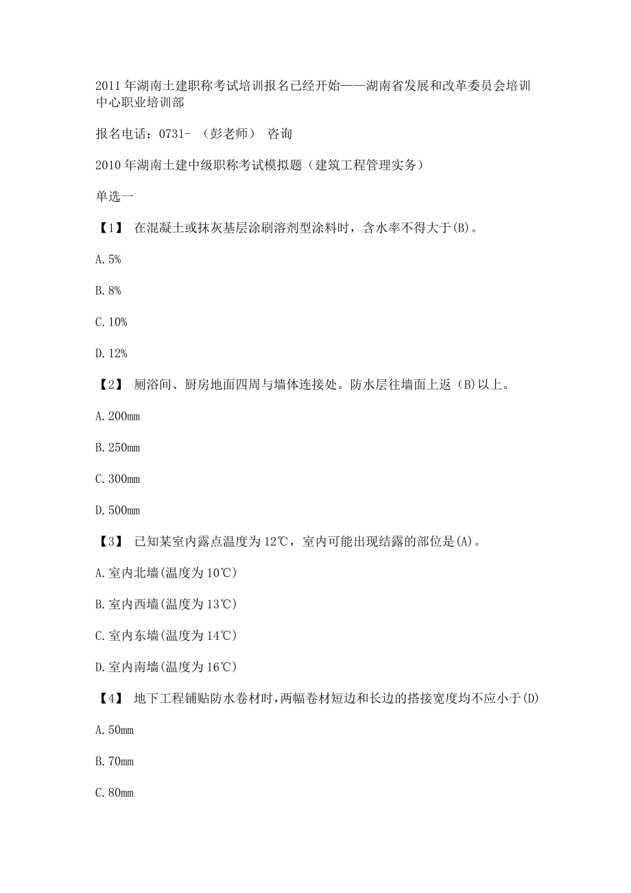 湖南土建中级职称考试模拟题(建筑工程管理实务).doc_第1页