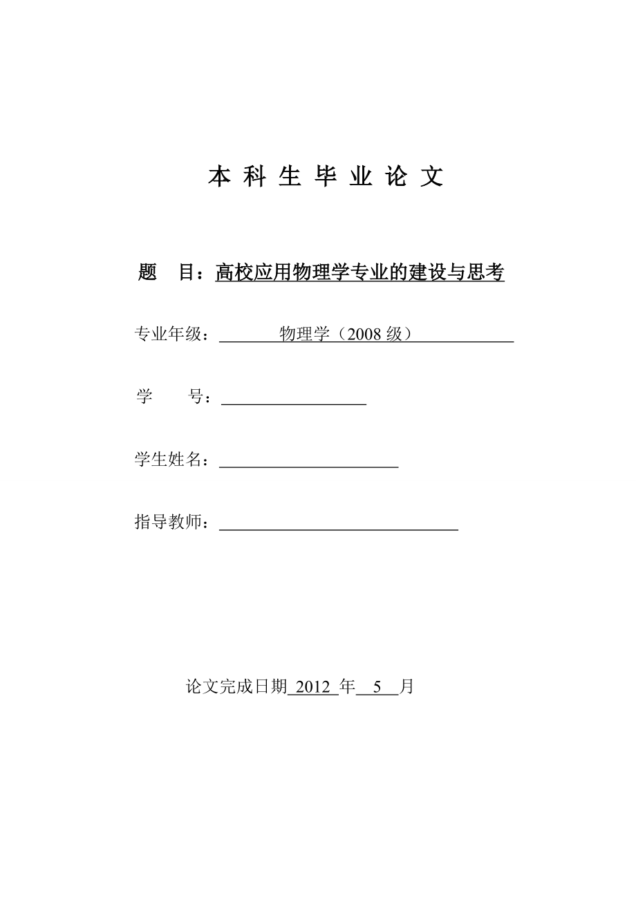 高校应用物理学专业的建设与思考毕业论文.doc_第1页