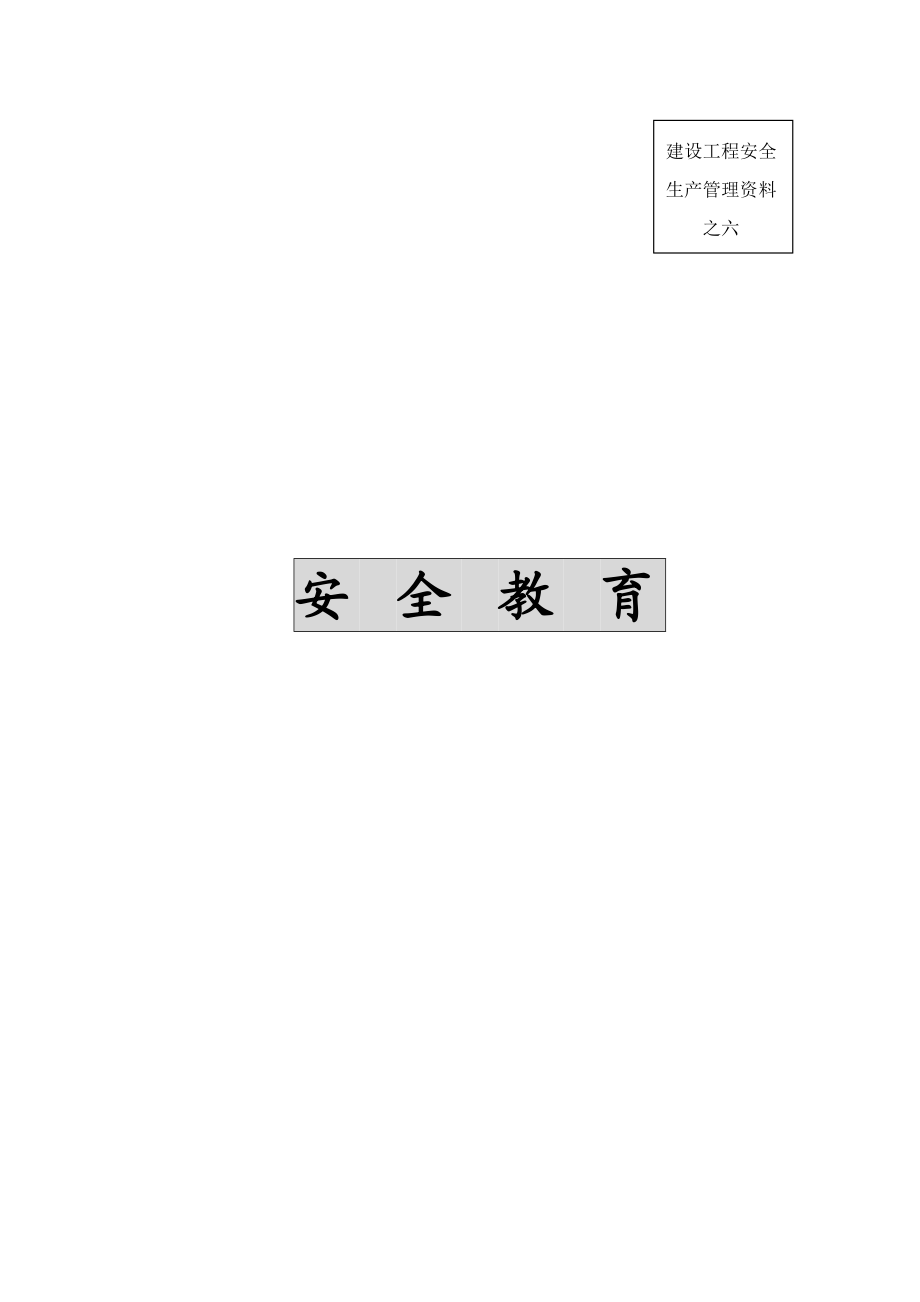 福建全套安全内业实例六√(最新整理）.doc_第1页