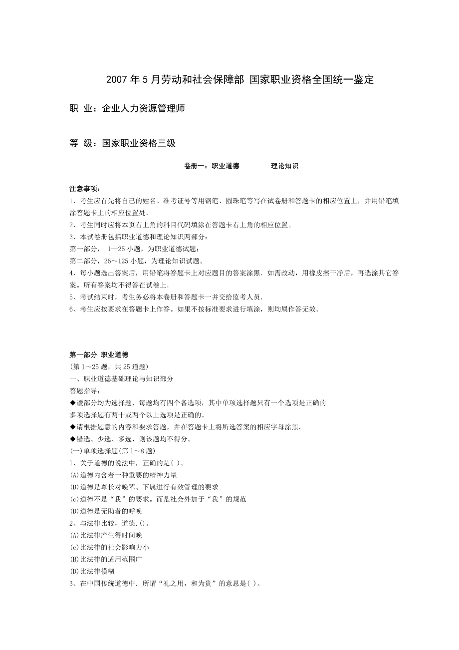 5月人力资源师三级考试试卷(含理论技能答案).doc_第1页