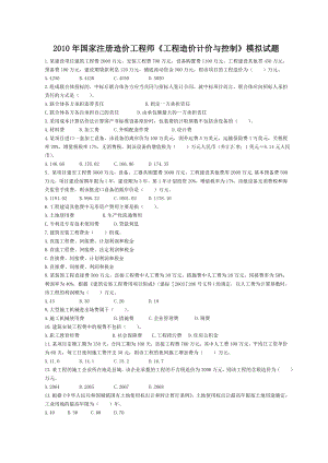 注册造价工程师《工程造价计价与控制》模拟试题及答案.doc