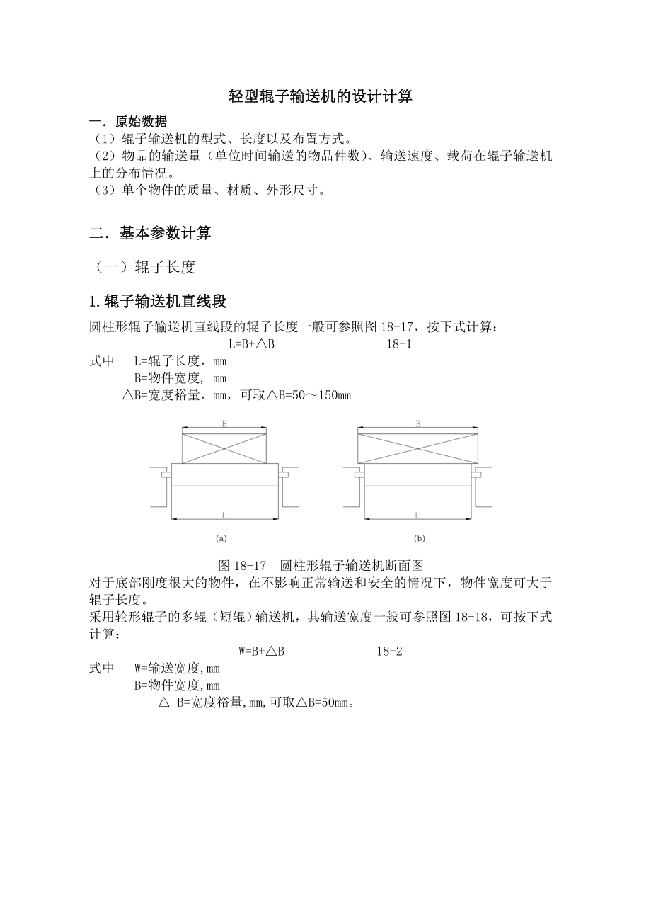 轻型辊子输送机的设计计算.doc_第1页