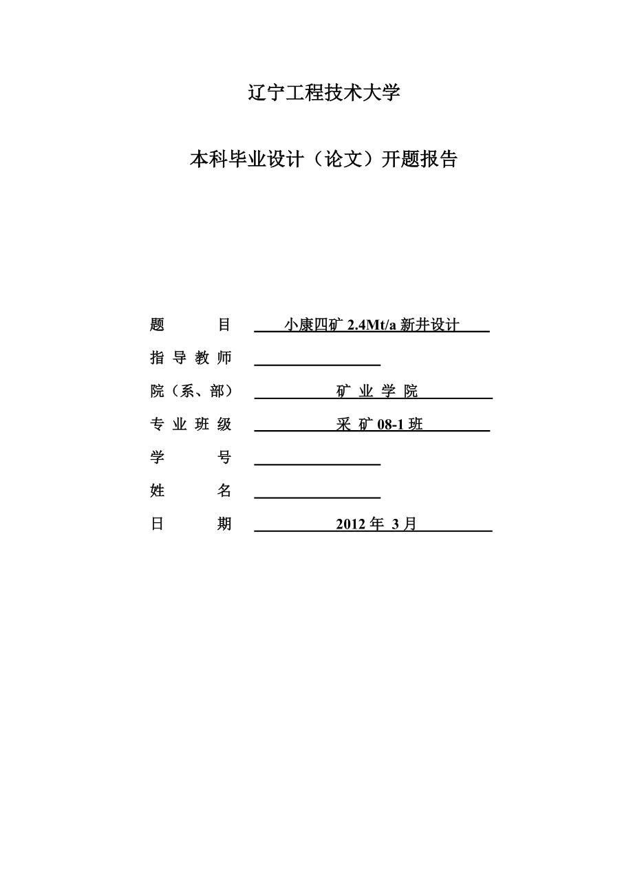 采矿工程毕业设计（论文）开题报告小康四矿2.4Mta新井设计.doc_第1页