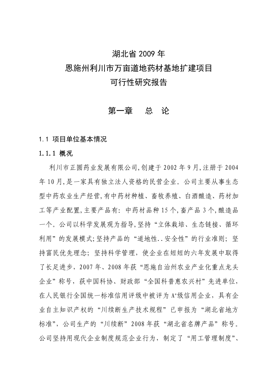 国家农发项目可研报告.doc_第1页