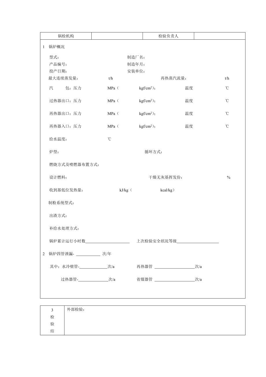 锅炉压力容器压力管道检验报告格式.doc_第2页